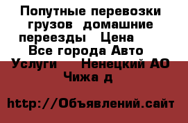 Попутные перевозки грузов, домашние переезды › Цена ­ 7 - Все города Авто » Услуги   . Ненецкий АО,Чижа д.